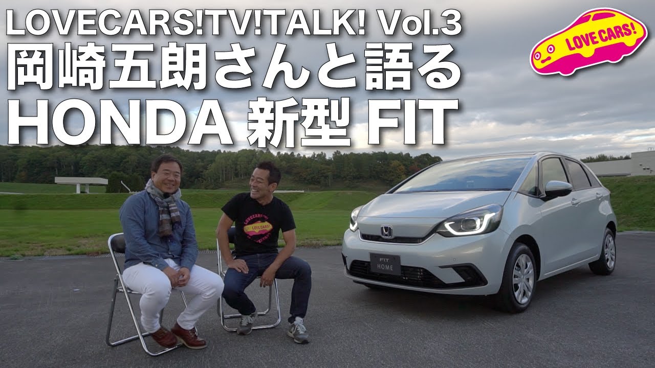 岡崎五朗さんとホンダ新型フィットを語る【前編】LOVECARS!TV!TALK!Vol.3