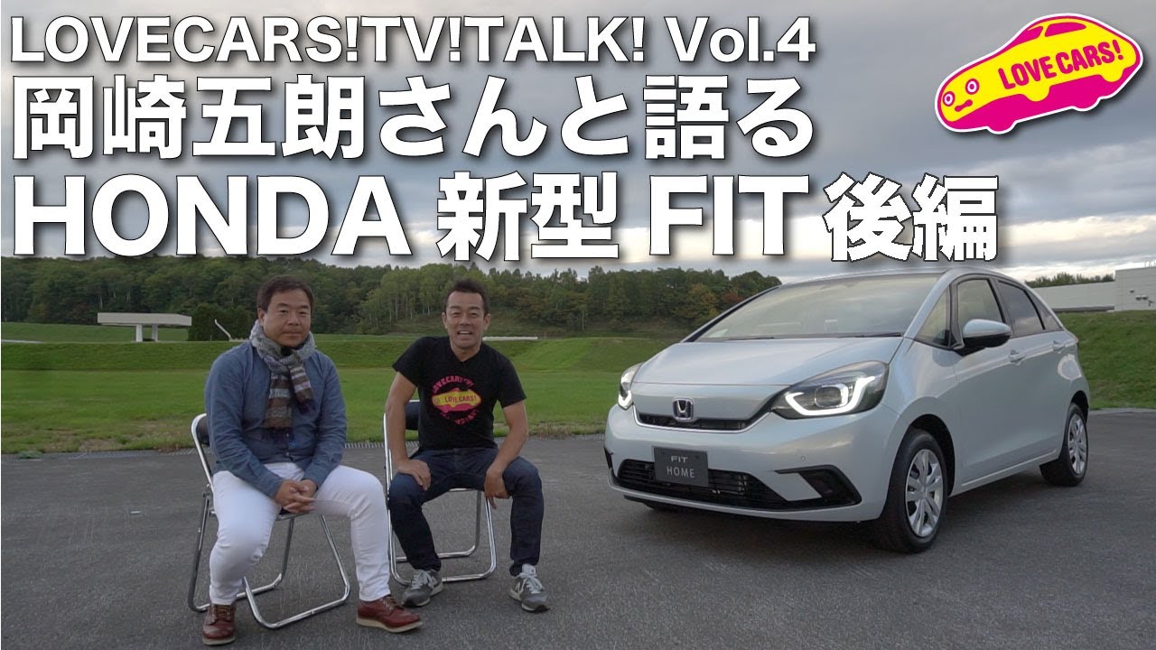 岡崎五朗さんとホンダ新型フィットを語る【後編】LOVECARS!TV!TALK!Vol.4