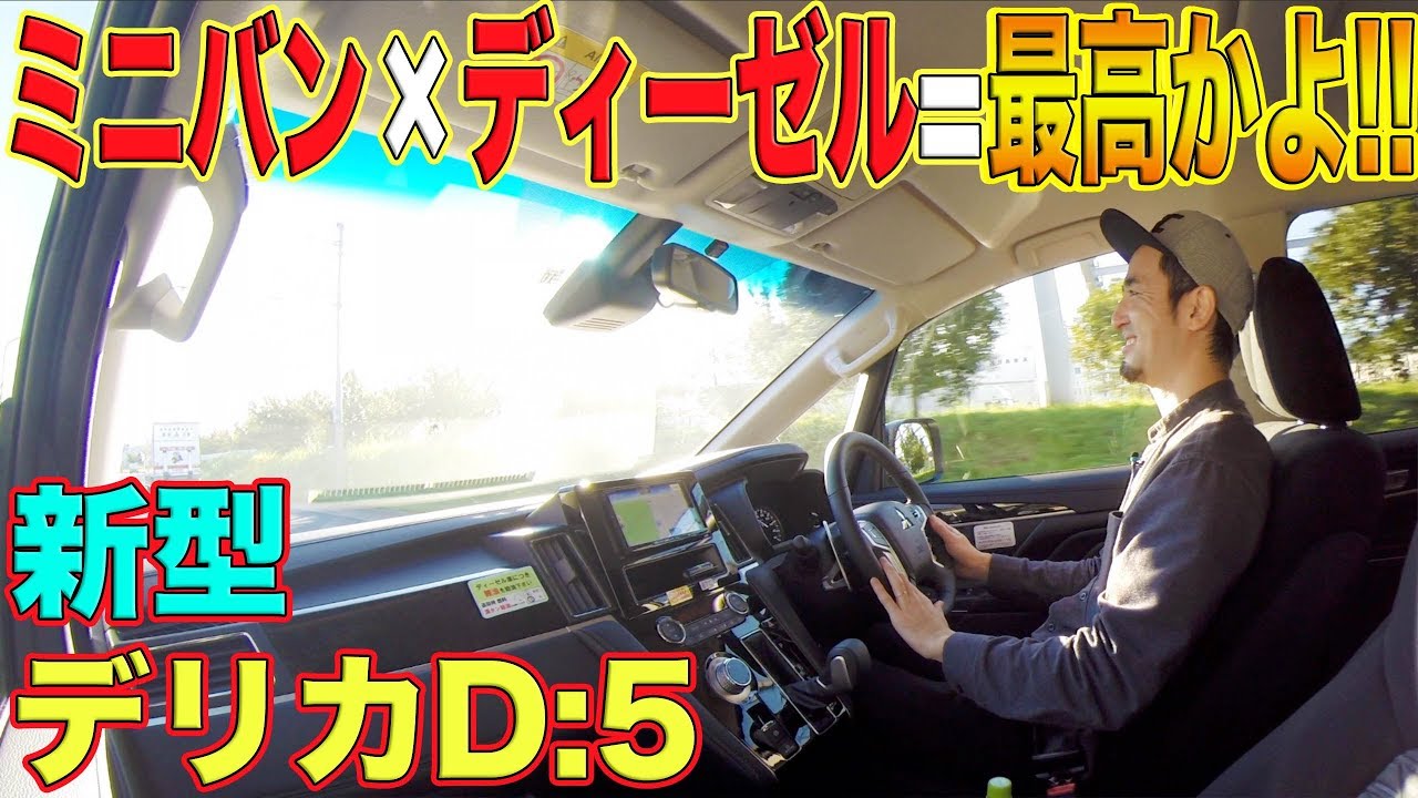【ディーゼルLOVE】ミニバンで快適空間な上に、運転も楽しい新型デリカD:5...って最高かよ！！【試乗】