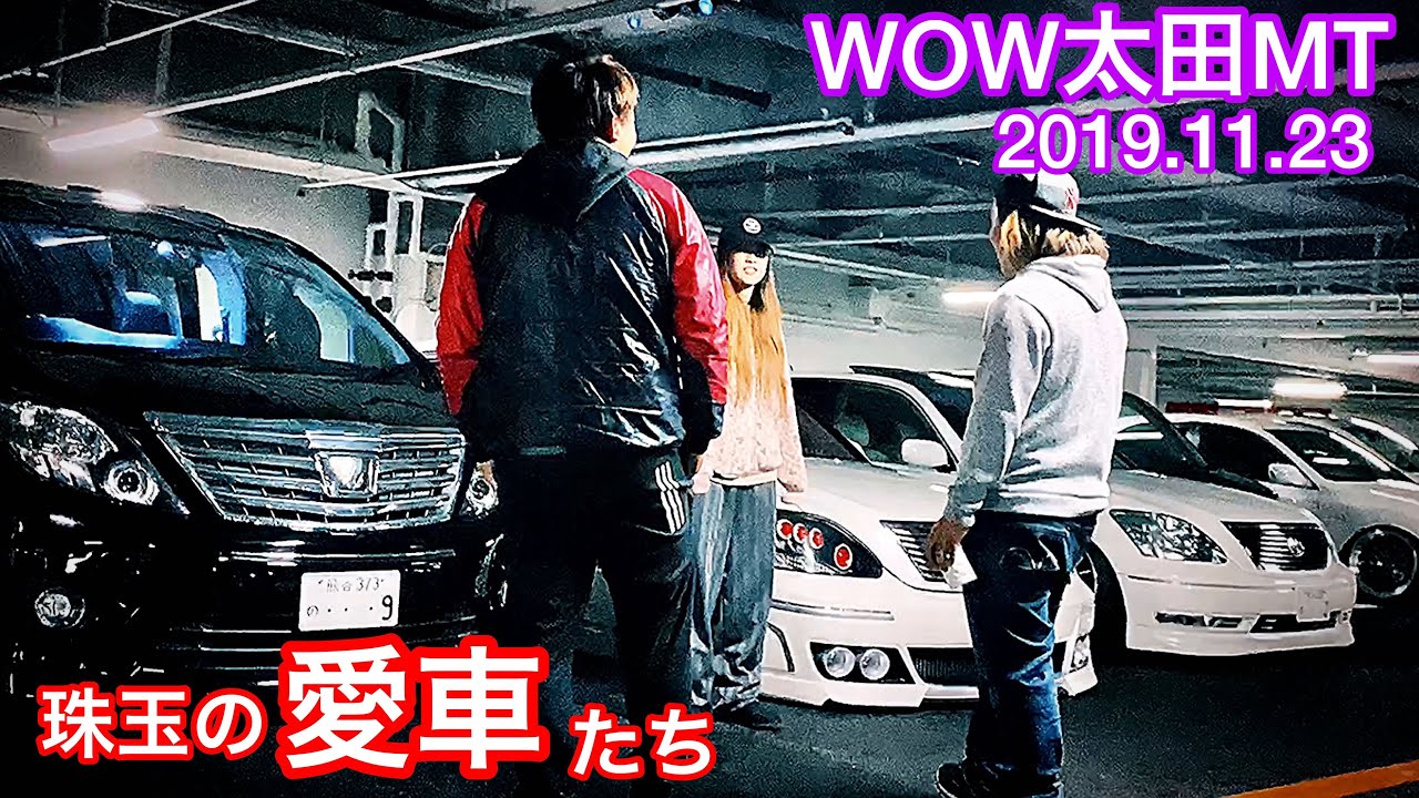 【珠玉の愛車たち】セルシオ LS クラウン GS IS アルファード アリスト HS パッソ チェイサー BRZ ムーブ タント etc【WOW太田MT 2019.11.23】