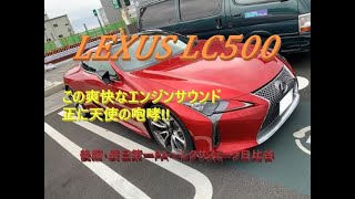 【国産車、試乗】Lexus LC500の爽快な速さを今一度体感する!(後編・辰巳第一PA~レクサスミーツ日比谷)