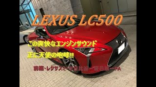 【国産車、試乗】Lexus LC500の爽快な速さを今一度体感する!!(前編・レクサスミーツ日比谷～辰巳第一PA)