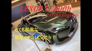 【国産車、試乗】Lexus LC500h PATINA Eleganceのシブさを体感する
