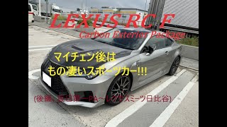 【国産車、試乗】Lexus RCF マイナーチェンジモデルのレーシーな走りを楽しむ（後編・辰巳第一PA～レクサスミーツ日比谷)