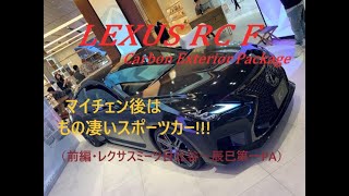 【国産車、試乗】Lexus RCF(マイナーチェンジモデル)のレーシーな走りを楽しむ
