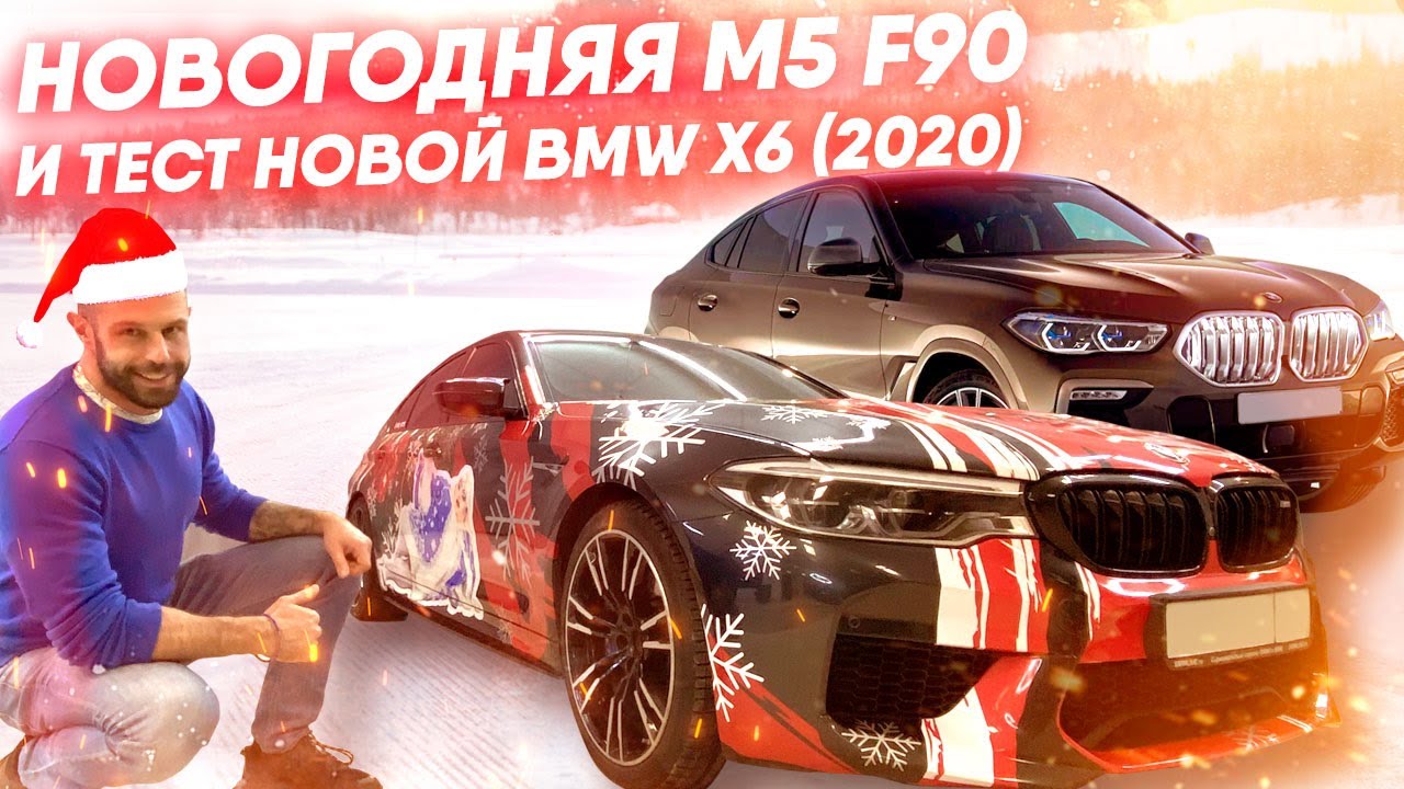 Новогодняя M5 F90 | Тест-Драйв Новой BMW X6 2020