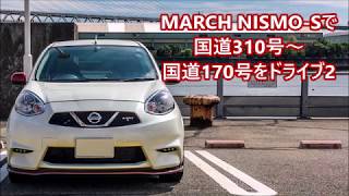 MARCH NISMO-Sで国道310号五條から国道170号をドライブ2