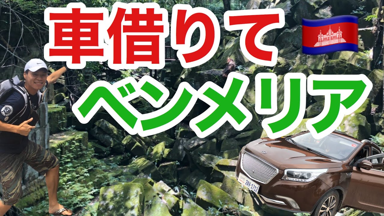 【シェムリアップで運転】ベンメリアへ!海外仕様のランクルプラドに遭遇しテンションMAX!!!
