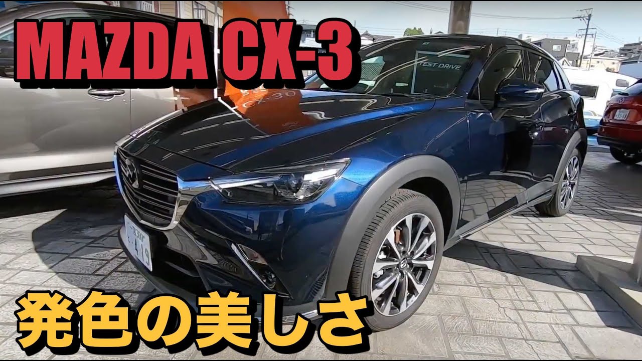 【MAZDA CX-3】 ディープクリスタルブルーマイカ　Deep crystal blue mica