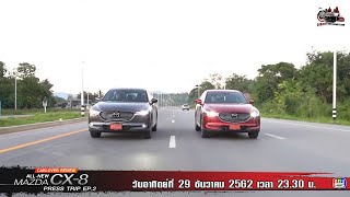 ทดลองขับ MAZDA CX-8 ใหม่ EP.2