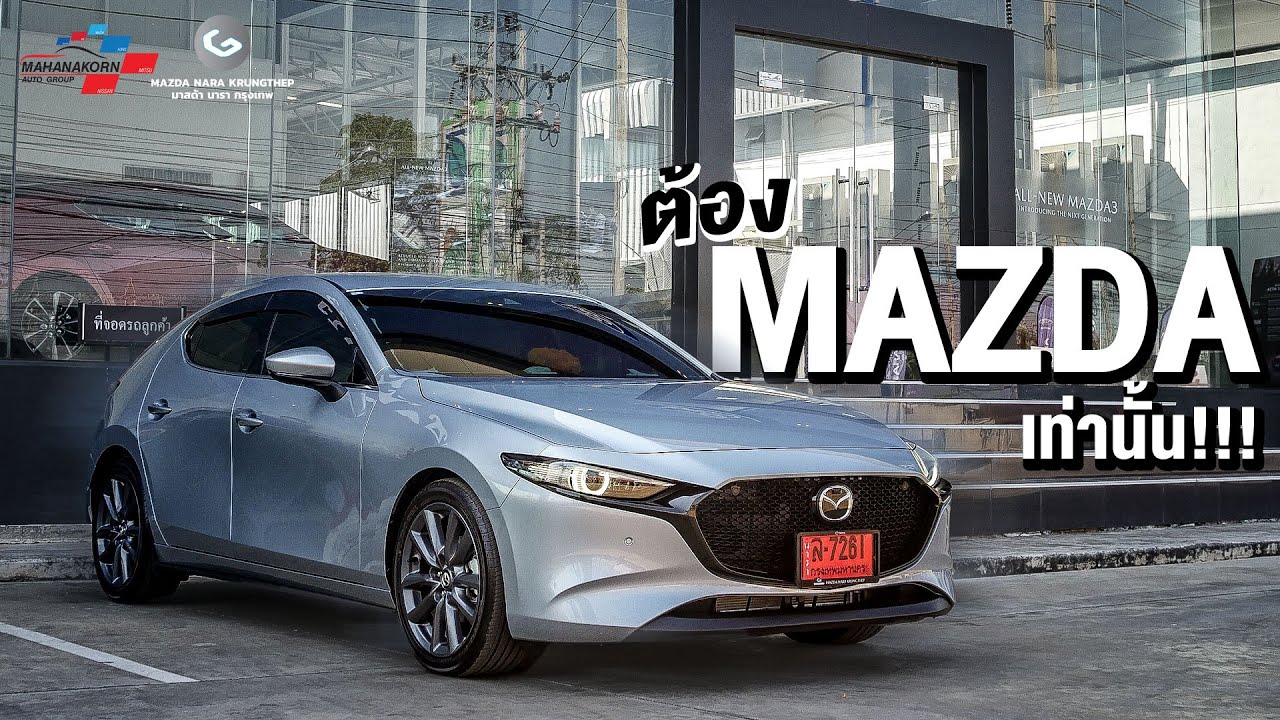 ต้องMAZDAเท่านั้น ส่งมอบรถ Mazda 3 มาสด้านารากรุงเทพ!!!