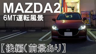 【MAZDA2】6MTが楽しすぎてドライブしまくっている動画