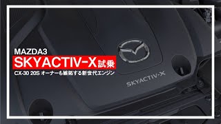 MAZDA3 SKYACTIV-X試乗【CX-30 20Sオーナーのレビュー】