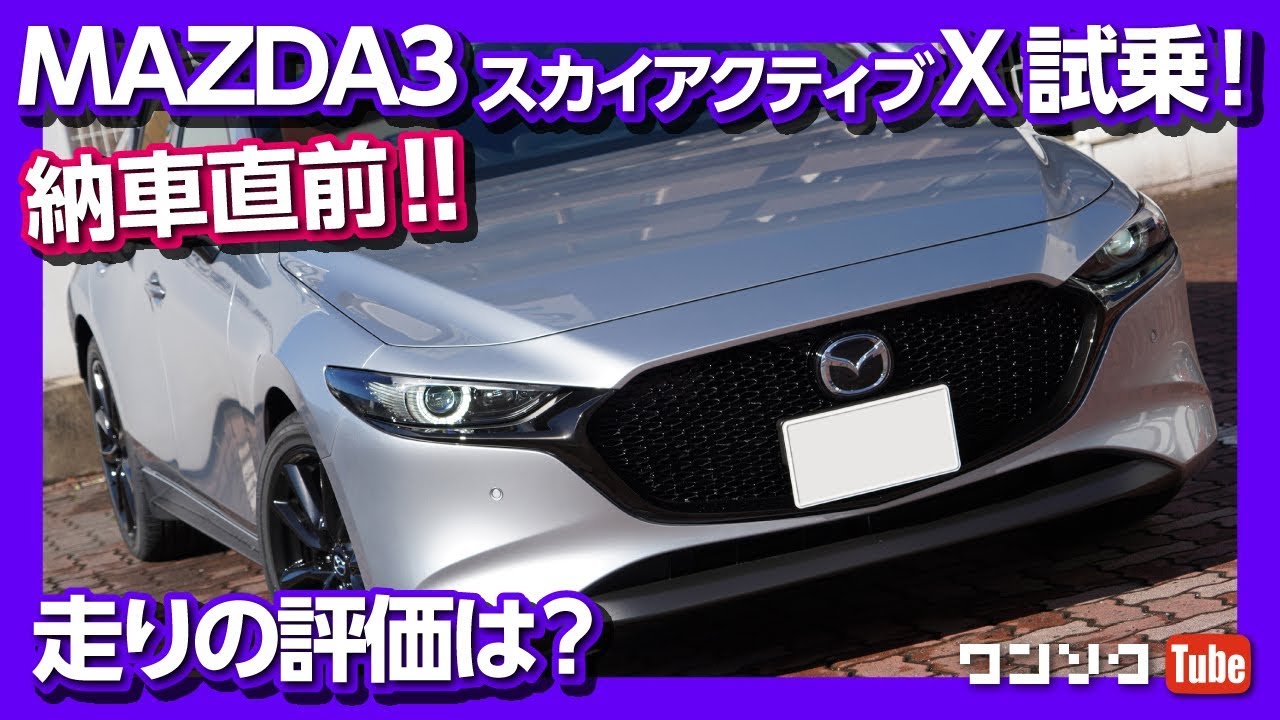 【納車直前!!】MAZDA3スカイアクティブX試乗！走りの評価 価格差70万円の価値は? | MAZDA3 SKYACTIV X TEST DRIVE 2020