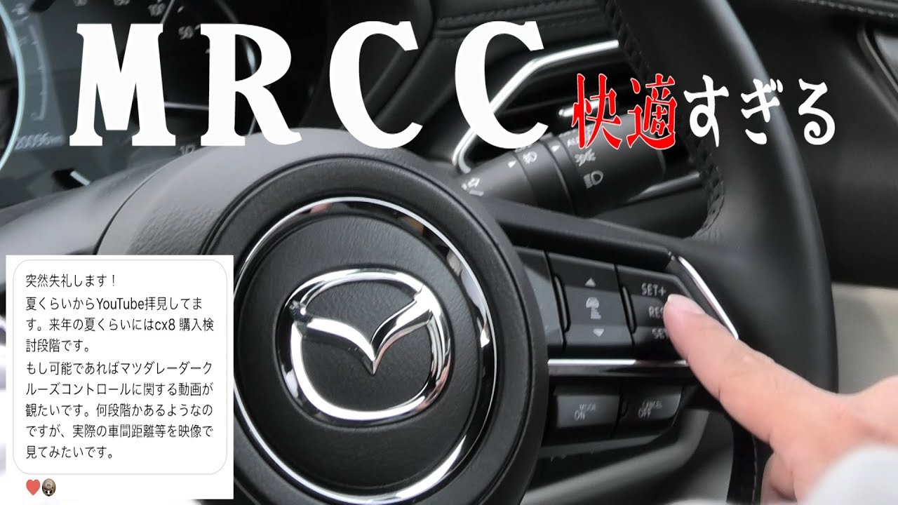 MAZDA最強装備【MRCC】長距離の高速道路で抜群の性能を発揮します‼