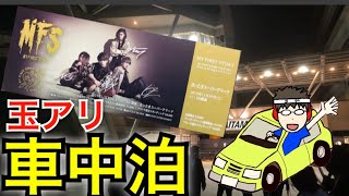 【MFS玉アリ ファイナル】ライブレポして車中泊するよ！！！