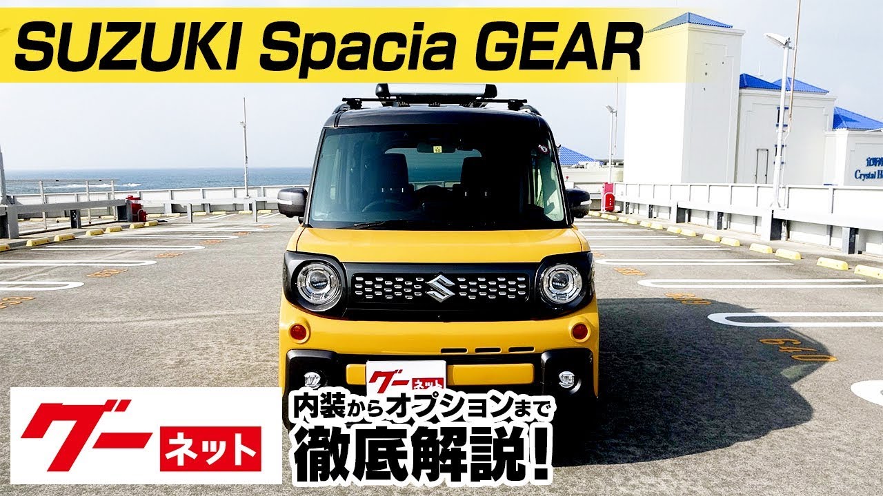 【スズキ スペーシアギア】MK03系 ハイブリッドXZ ターボ グーネット動画カタログ_内装からオプションまで徹底解説