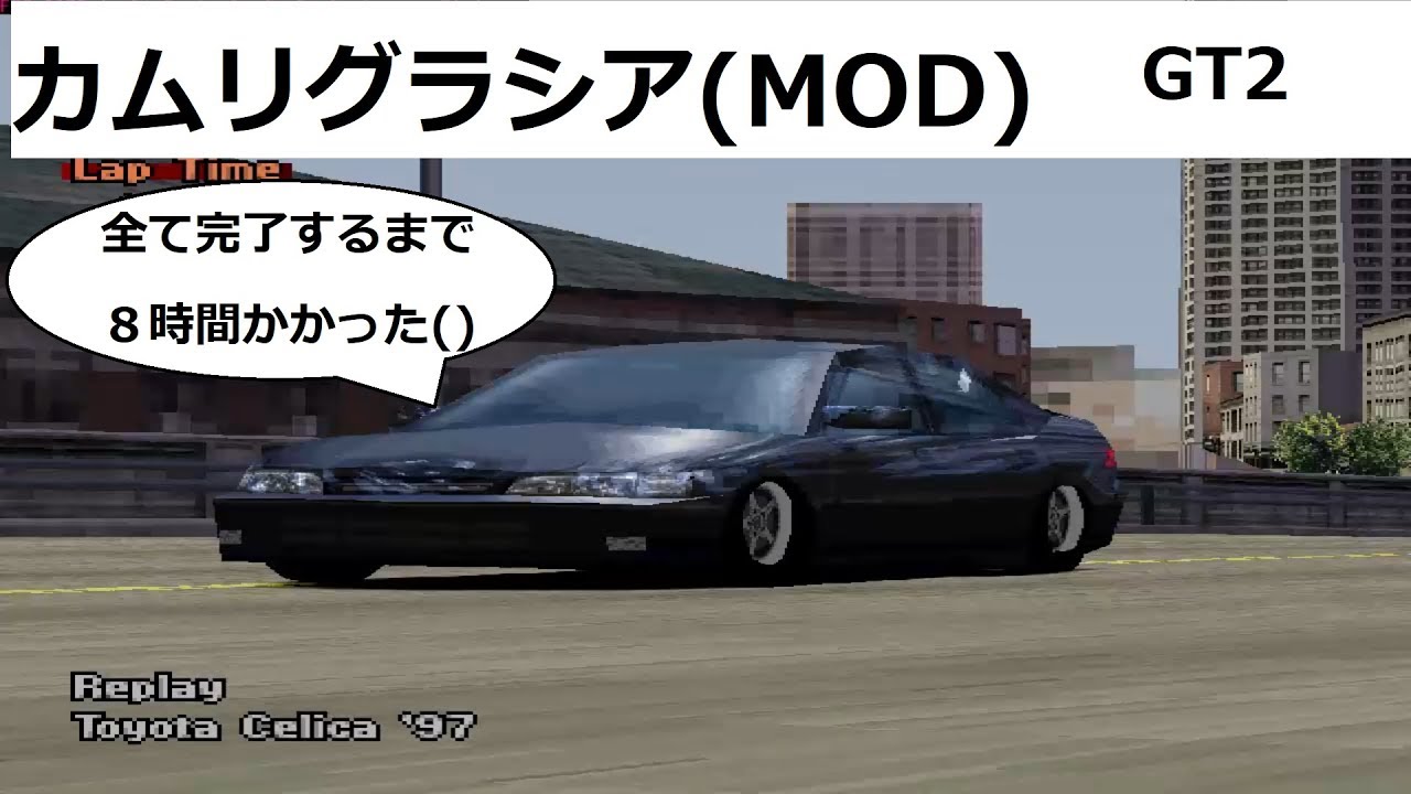 グランツーリスモ２ テクスチャMOD トヨタ カムリグラシア