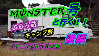 【キャンピングカー】MONSTER号と行くキャンプ旅　グリーンビレッジ川根に行って来た！！　後編