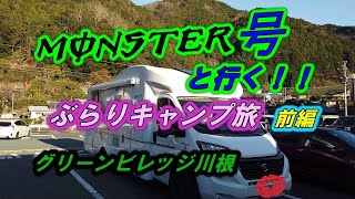 【キャンピングカー】MONSTER号と行く！！ぶらり旅　グリーンビレッジ川根に行って来た♪　前編