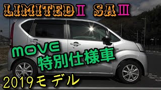 ダイハツ　MOVE　特別仕様車X‘’limitedⅡ SAⅢを紹介
