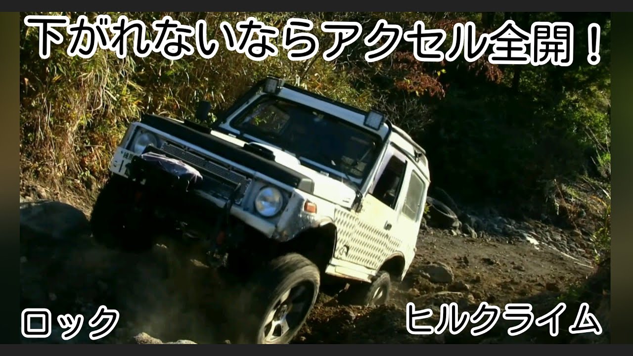 ネガティブをパワーに変えろ！ロック&ヒルクライムでアクセル全開ジムニー 【MS-19】 hillcrimb 4×4 off-road