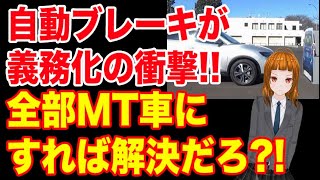 自動ブレーキ義務化の衝撃！全部MT車にしたら解決だろ？！