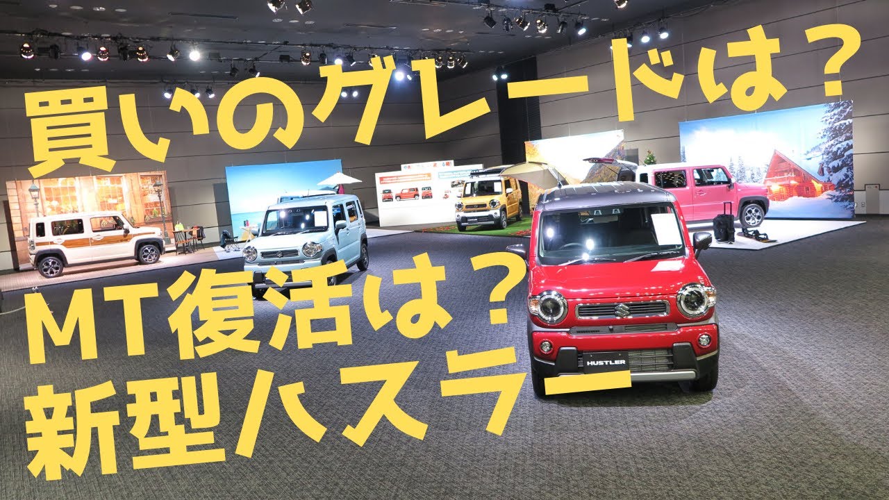 【新型ハスラー】知ってると自慢できる注目ポイントとグレード解説！ 買いのグレードは？ MTはどーなる??