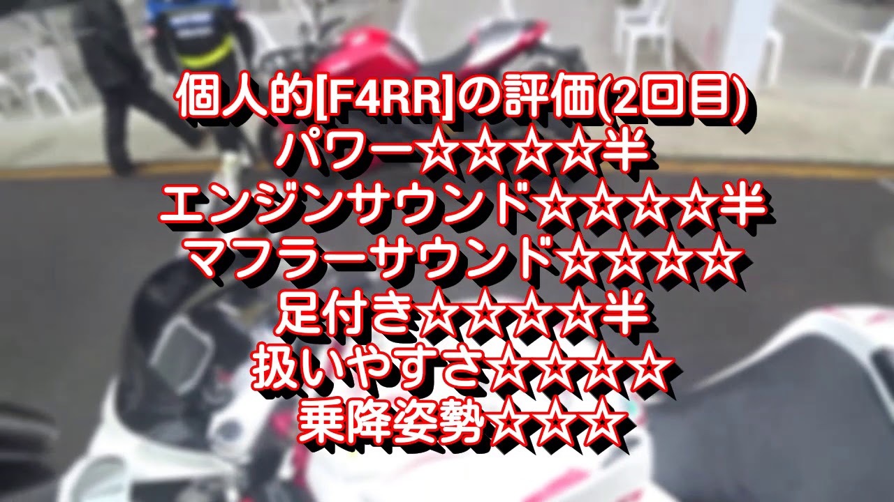 [試乗]砲連装、レア車に乗る⑥ #MVアグスタ #F4RR #BMW #S1000RR