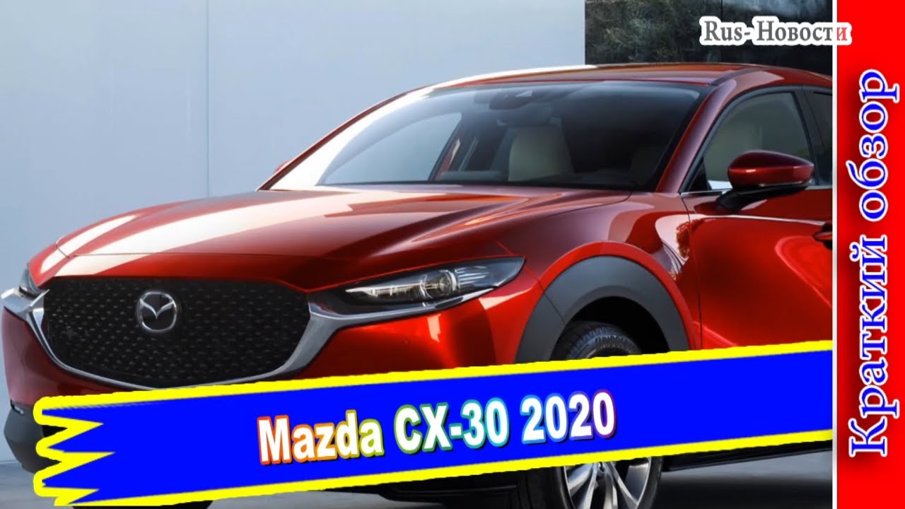 Авто обзор – Mazda CX-30 2020 – брат-кроссовер новой Mazda 3