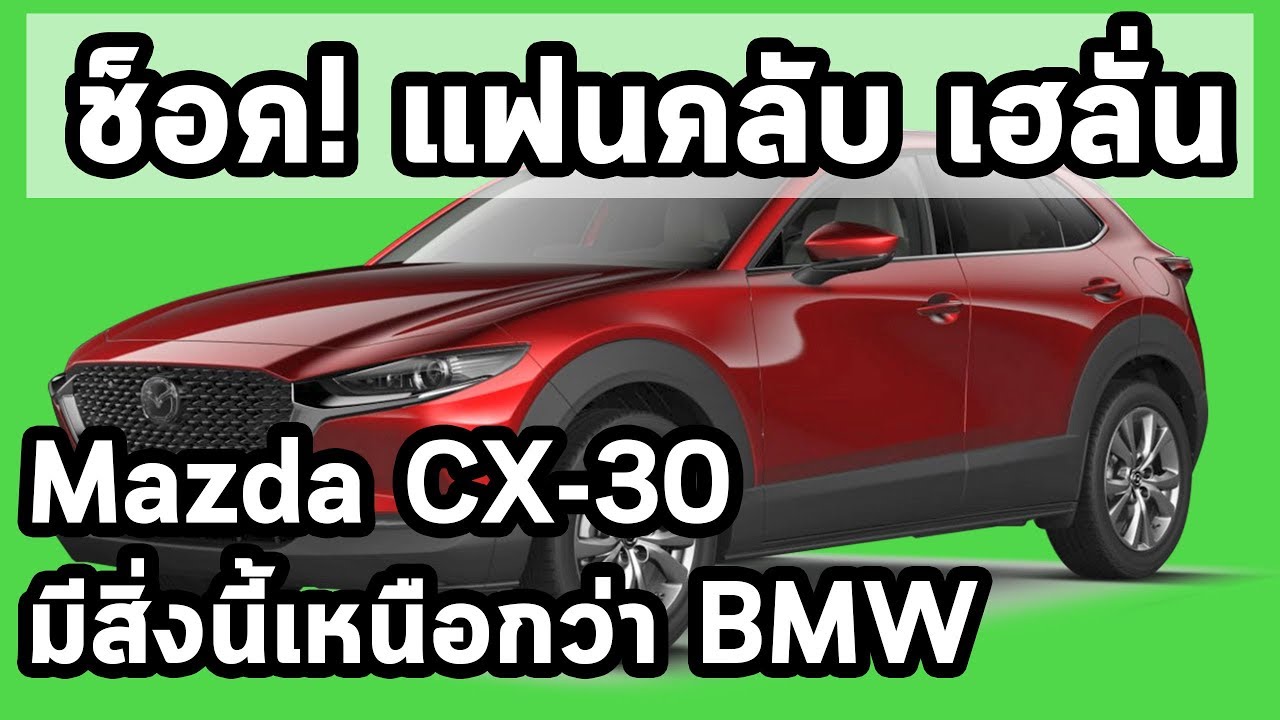 ช็อค! Mazda CX-30 มีสิ่งนี้เหนือกว่า BMW แฟนคลับเฮลั่น!