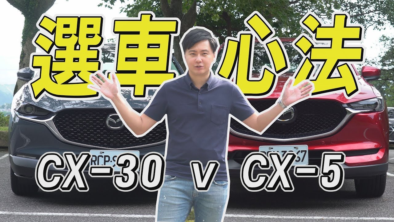 Mazda CX-30跟CX-5要怎麼選擇? 選車心法大解析!?   – 試駕 廖怡塵 【全民瘋車Bar】159
