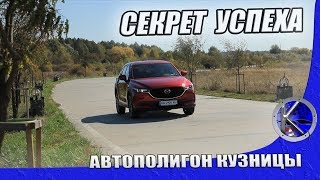 Что нового в Mazda CX-5 2019 года? Тест-драйв в 1500 км + offroad и безопасность в Мазда СХ-5.