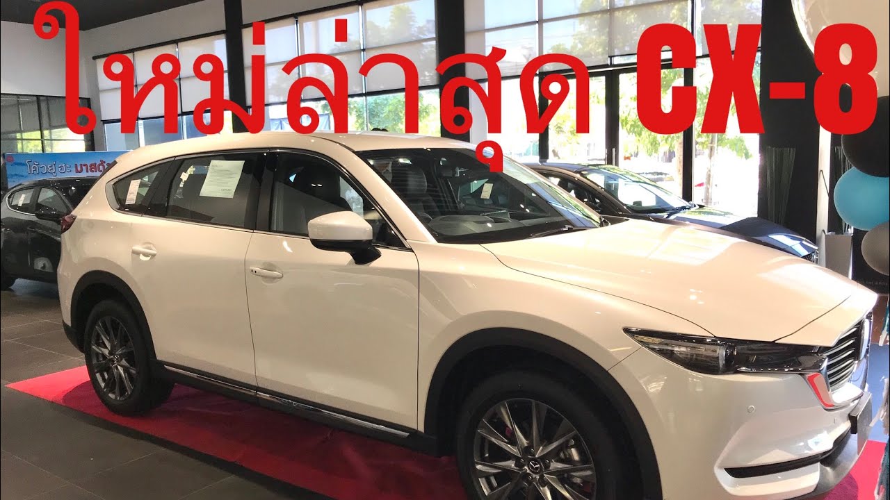 Mazda CX-8 ใหม่ล่าสุดๆกับราคา1,699,000บาท(สนใจติดต่อ065-236-5136 พี่โจ)