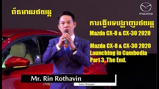 ពិធីសម្ពោធន៍រថយន្តMazda CX-8 & CX-30 2020,Mazda CX-8 & CX-30 2020 Launching in Cambodia (Part3),