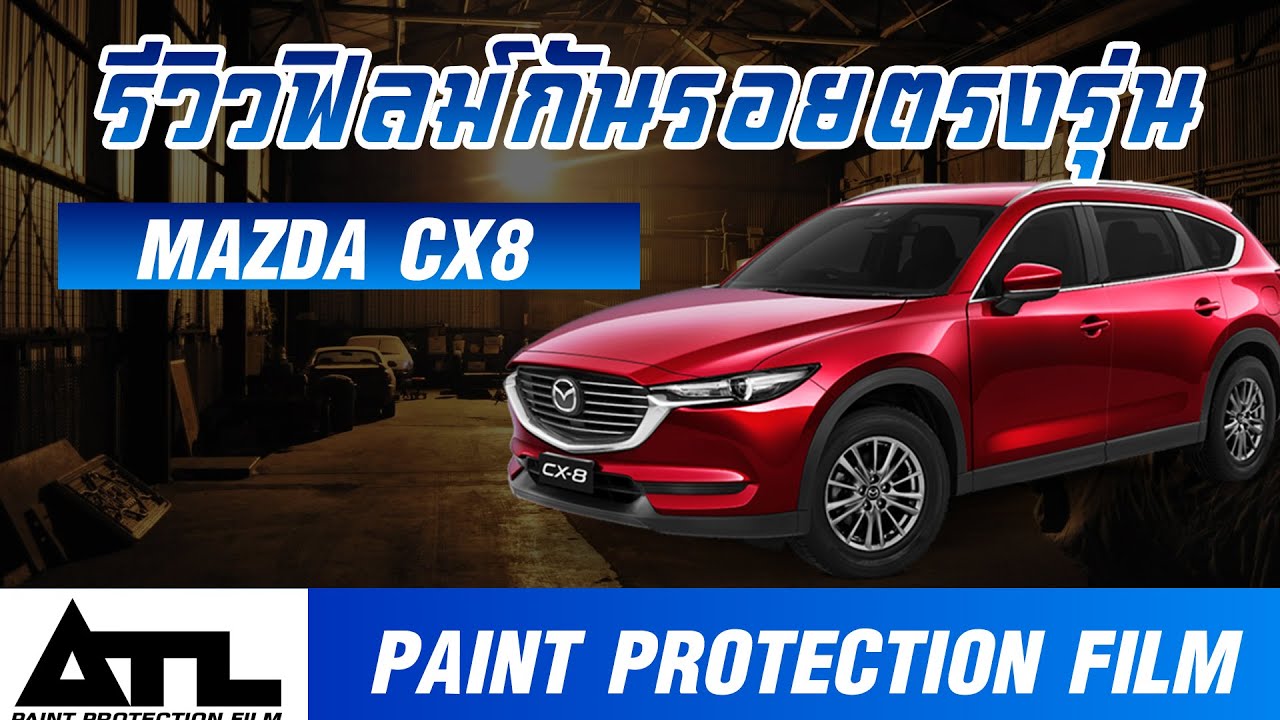 รีวิว ฟิล์มกันรอย Mazda Cx8 – ATL