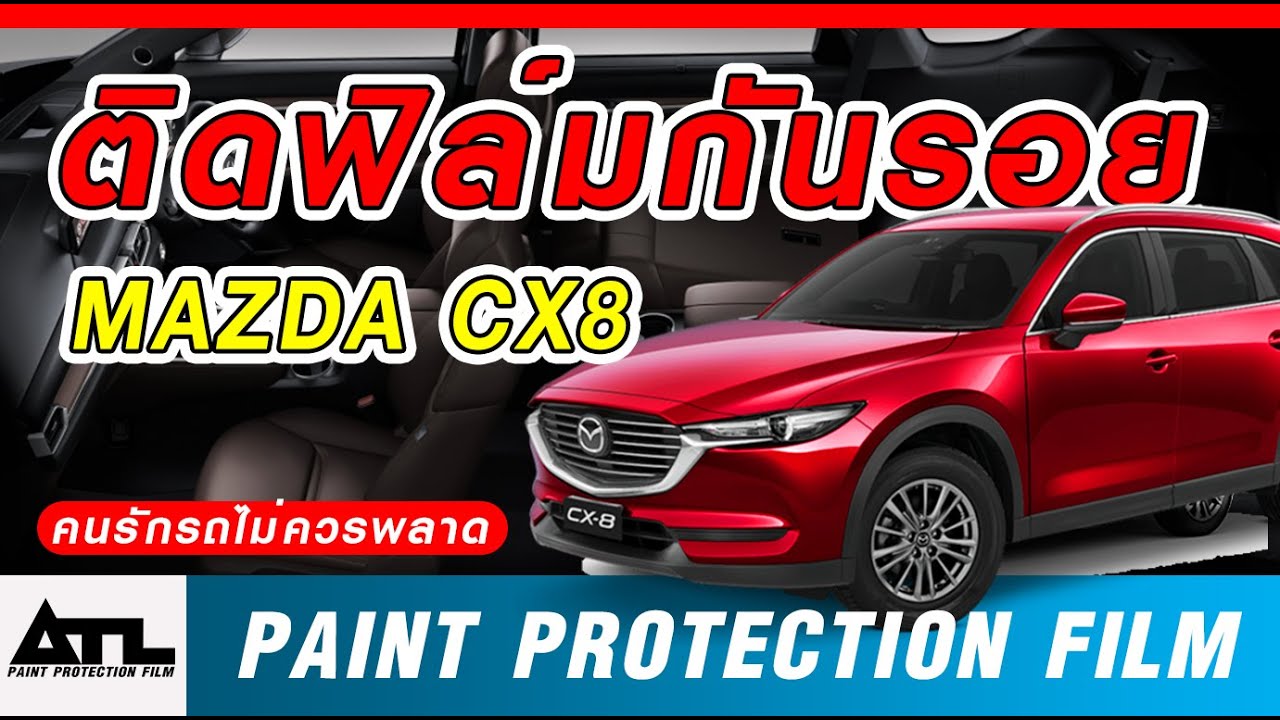 ติดฟิล์มกันรอยรถยนต์ Mazda Cx8 – ATL