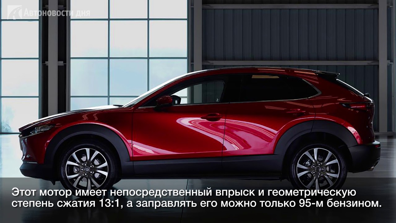 Mazda привезет в Россию новый кроссовер Mazda CX-30