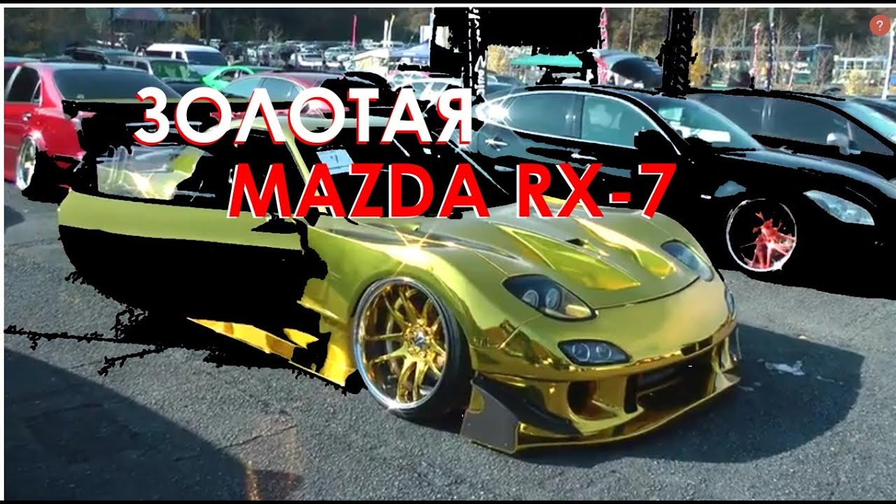 Золотая Мазда | Mazda RX-7 Gold | JDM | Street Racing