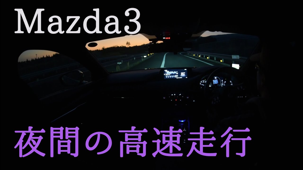 Mazda3　夕暮れから夜間の高速走行