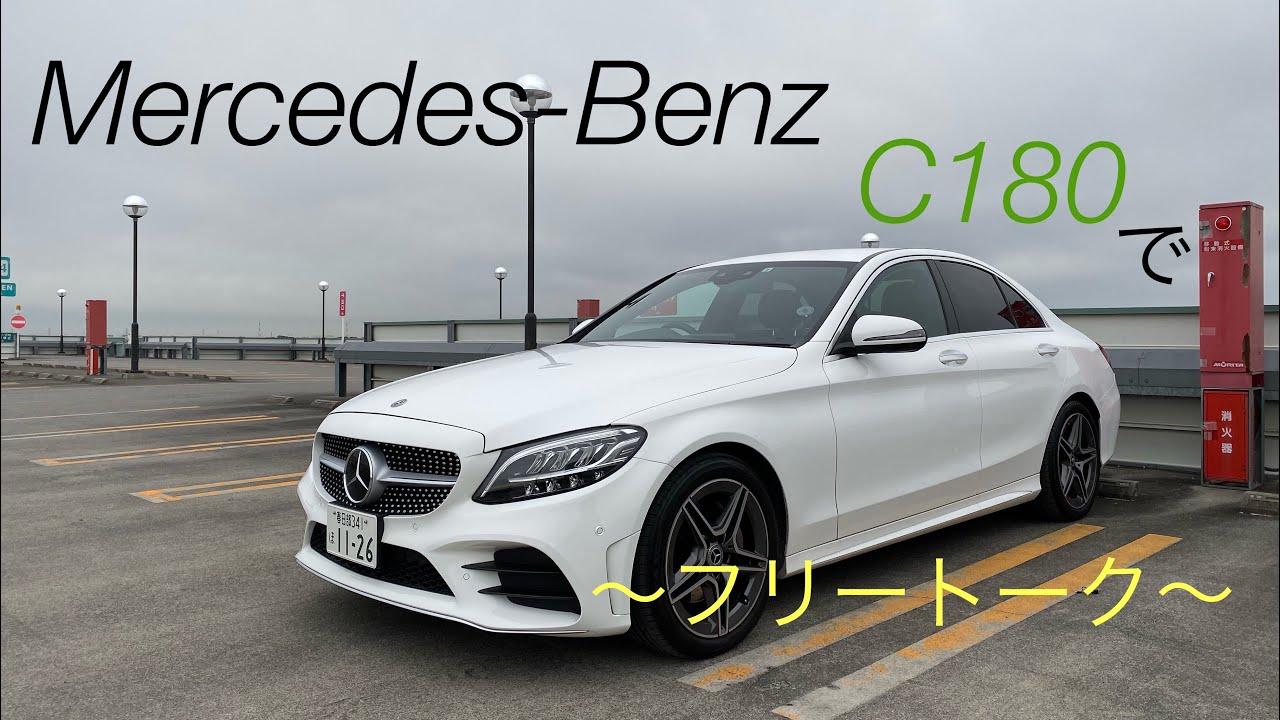 Mercedes-Benz C180に乗りながらフリートークしてみた！