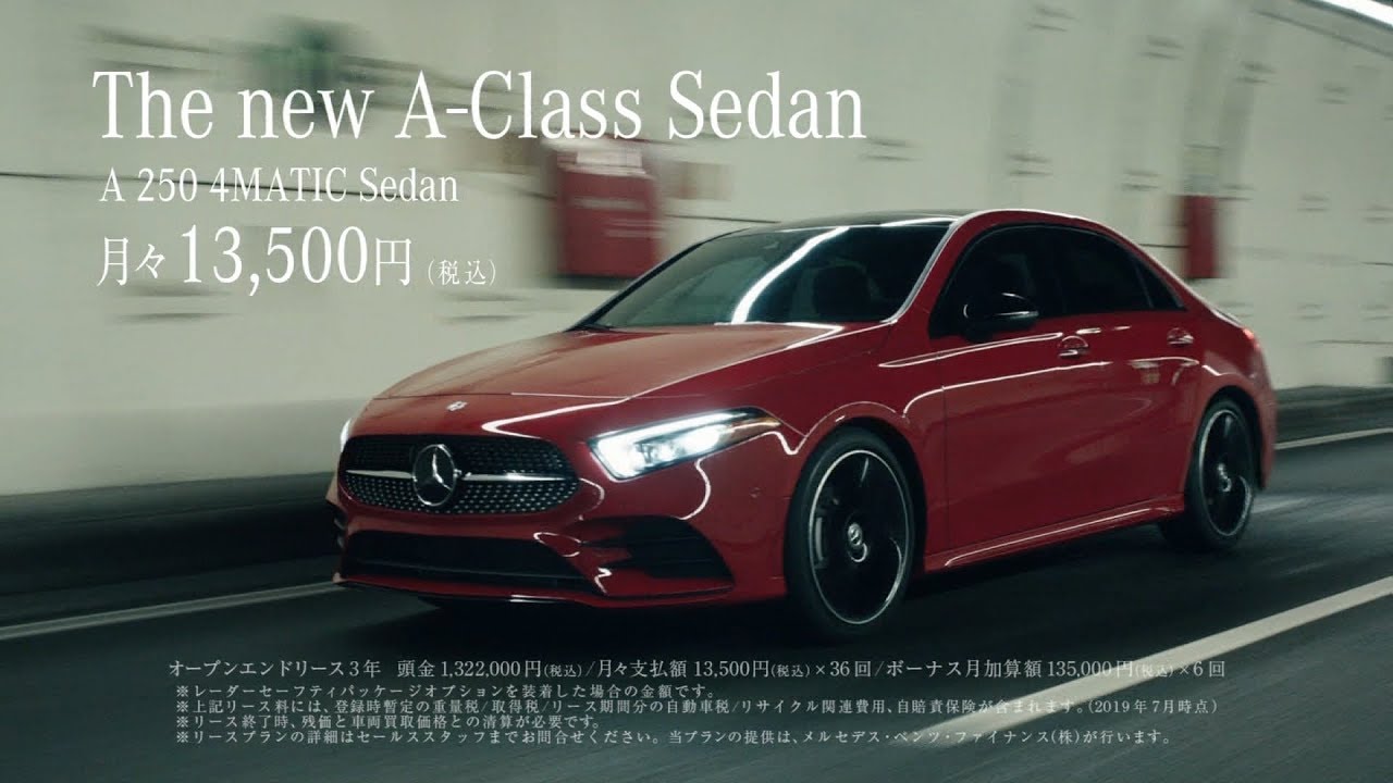 Mercedes-Benz メルセデス・ベンツ CM 「The new A-Class Sedan」篇 15秒