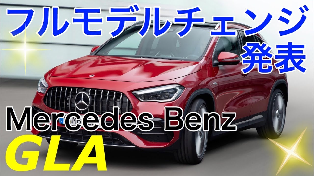 【Mercedes Benz  GLA 2021】速報❗️新型SUVにフルモデルチェンジ❗️メルセデス渾身のコンパクトクロスオーバーSUV‼️デザインが生きている❗️