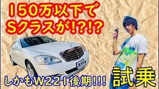 【Mercedes-Benz】激安 W221 メルセデスベンツ S400 ハイブリッド 試乗インプレッション