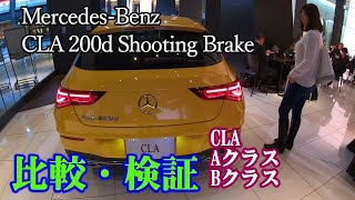 【MercedesーBenz　CLA200ｄ　ShootingBrake】比較・検証🚕