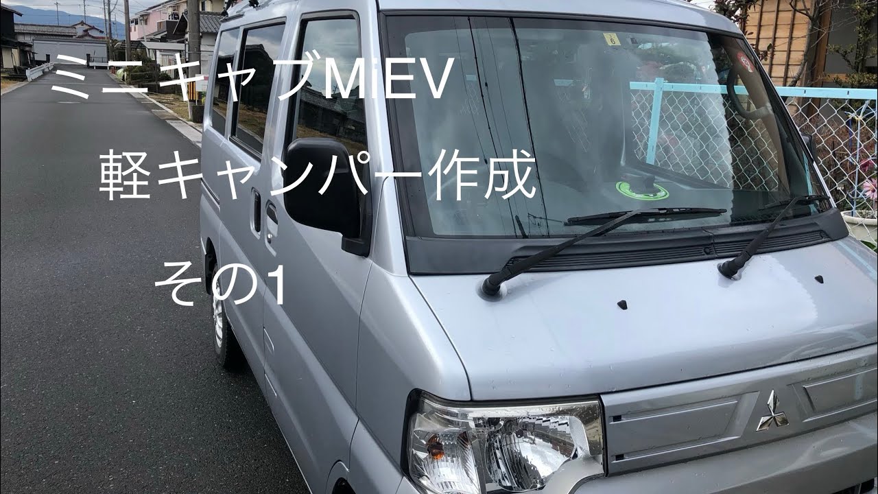 ミニキャブMiEV 軽キャンパー作成　その1