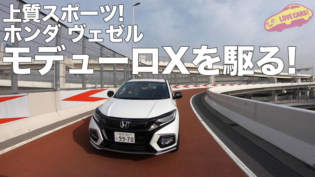 上質スポーツ！　ホンダ ヴェゼル Modulo Xを駆る！