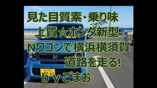 見た目質素・乗り味上質☆ホンダ新型Nワゴンで横浜横須賀道路を走るbyごまお(´ω`)