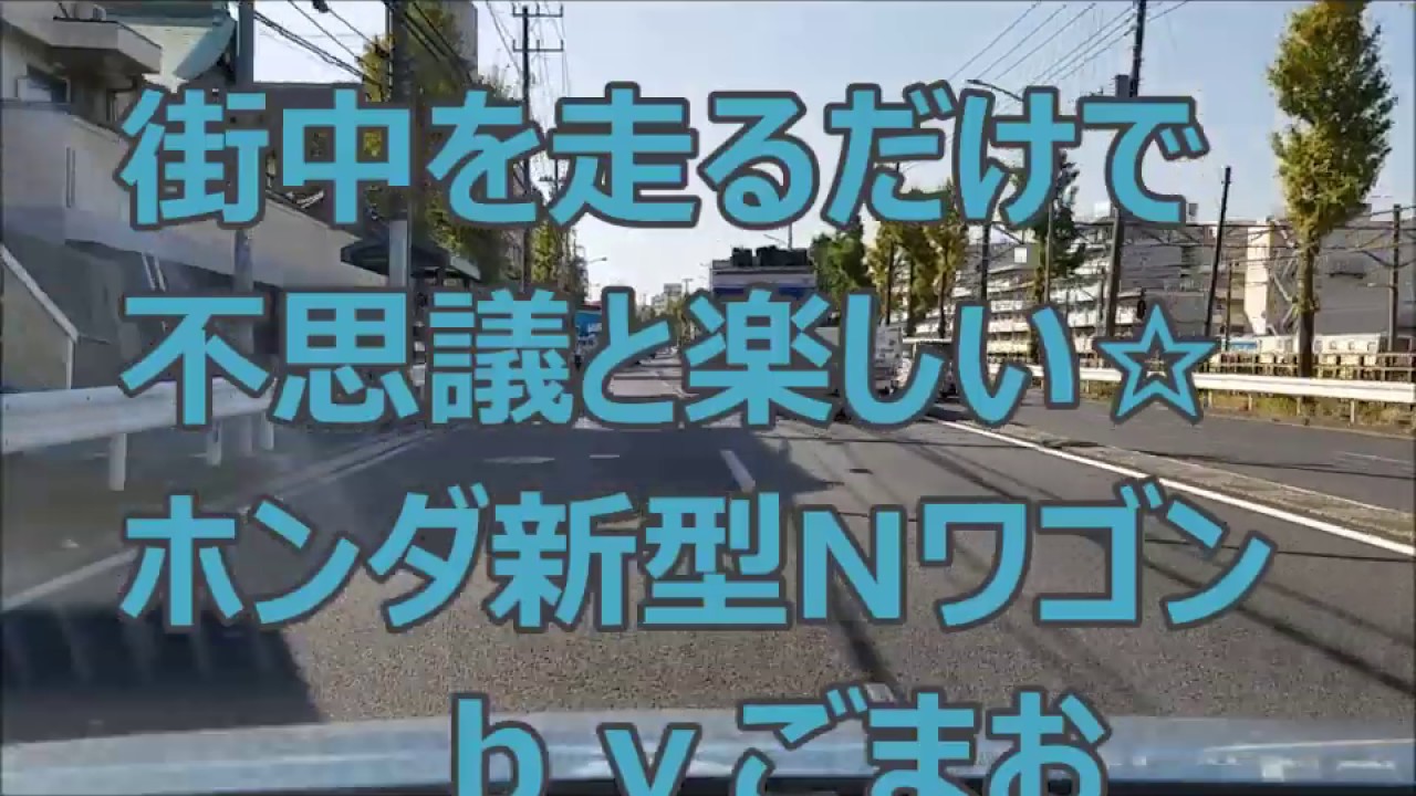 街中を走るだけで不思議と楽しいホンダ新型Nワゴンｂｙごまお(´ω｀)