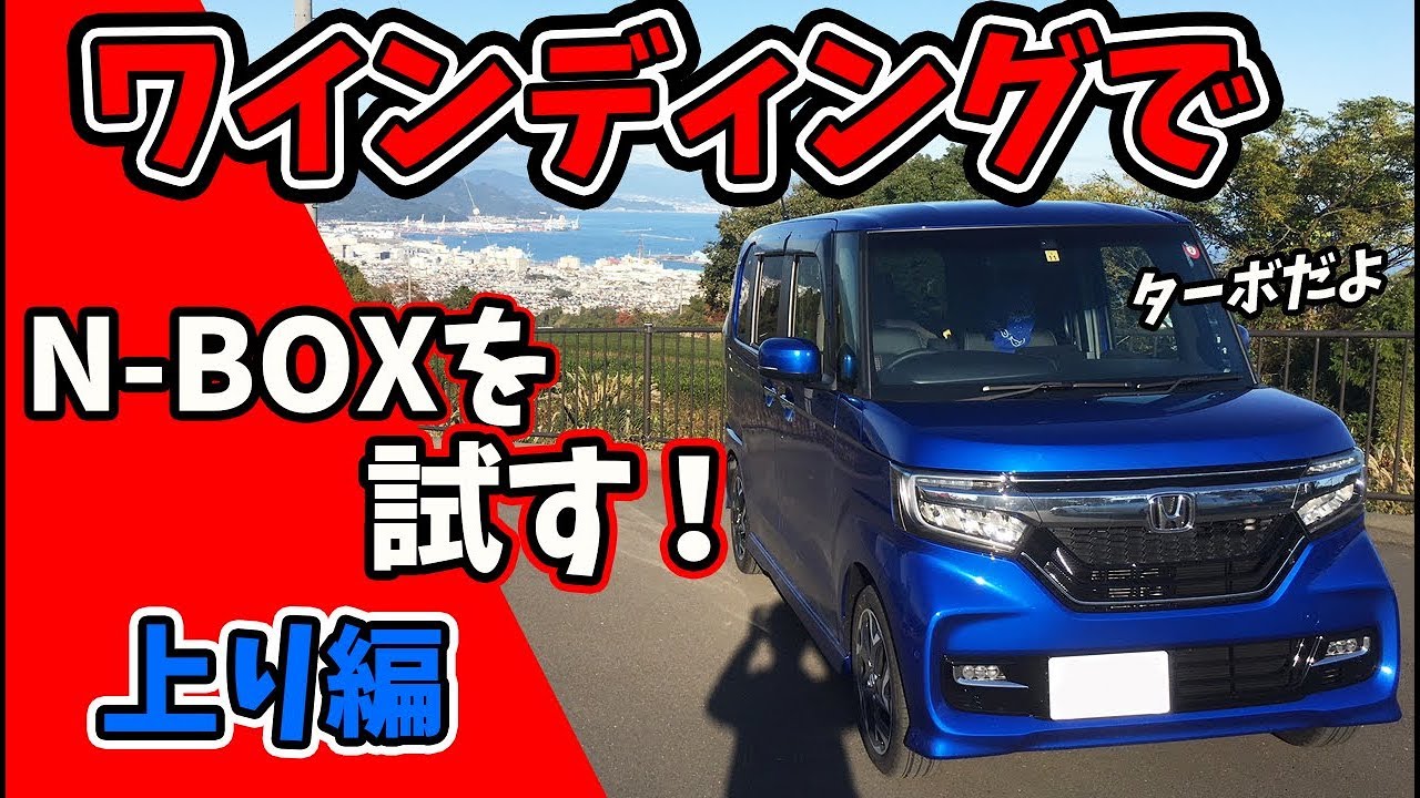 ホンダ N-BOXをワインディングで試します！（ターボ車 上り）